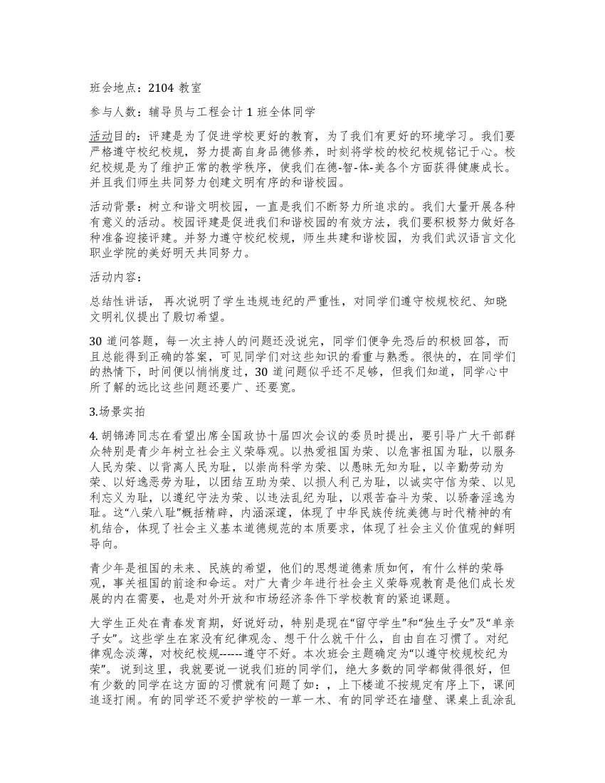 “评建与校纪校规大学主题班会活动总结