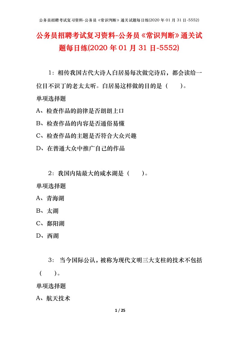 公务员招聘考试复习资料-公务员常识判断通关试题每日练2020年01月31日-5552