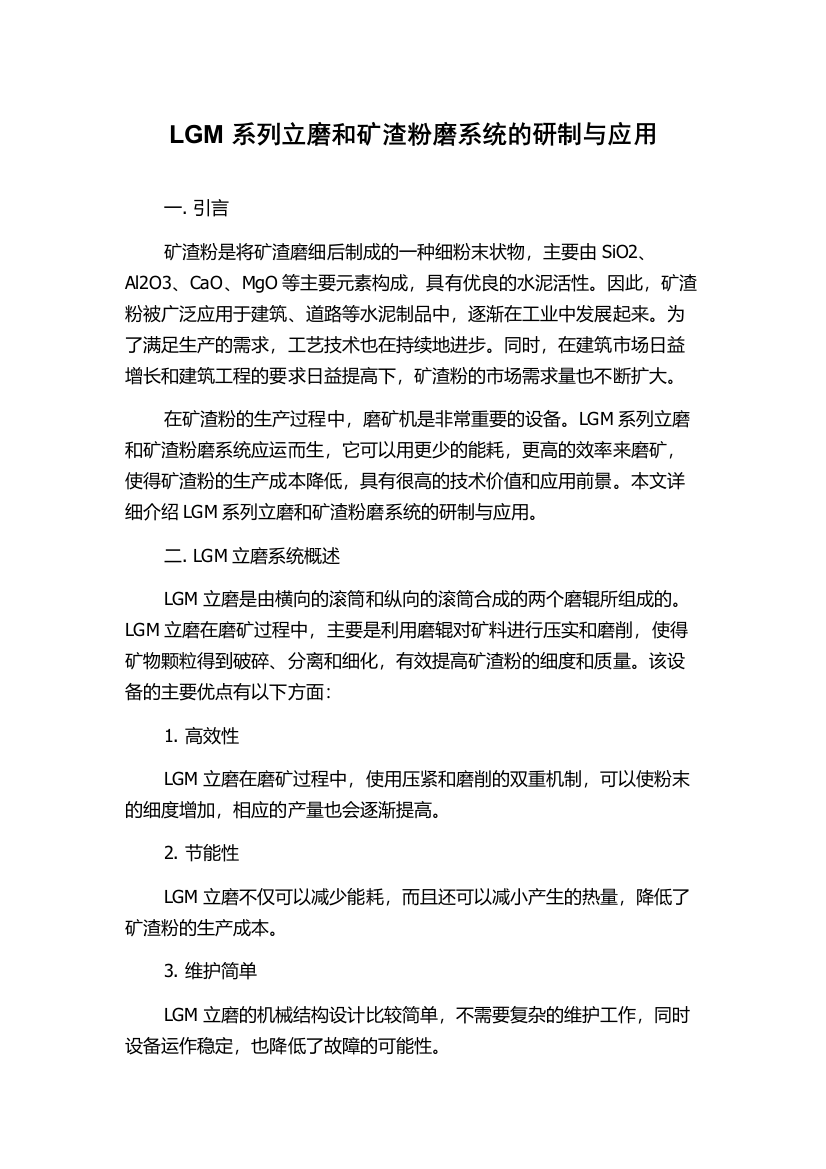 LGM系列立磨和矿渣粉磨系统的研制与应用