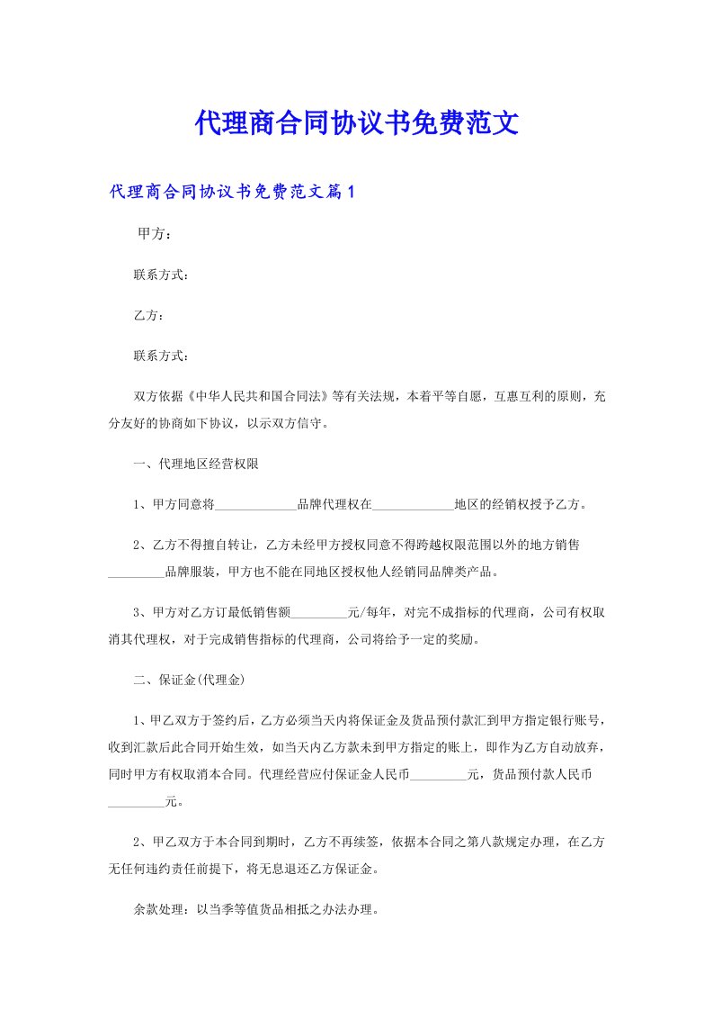 代理商合同协议书范文