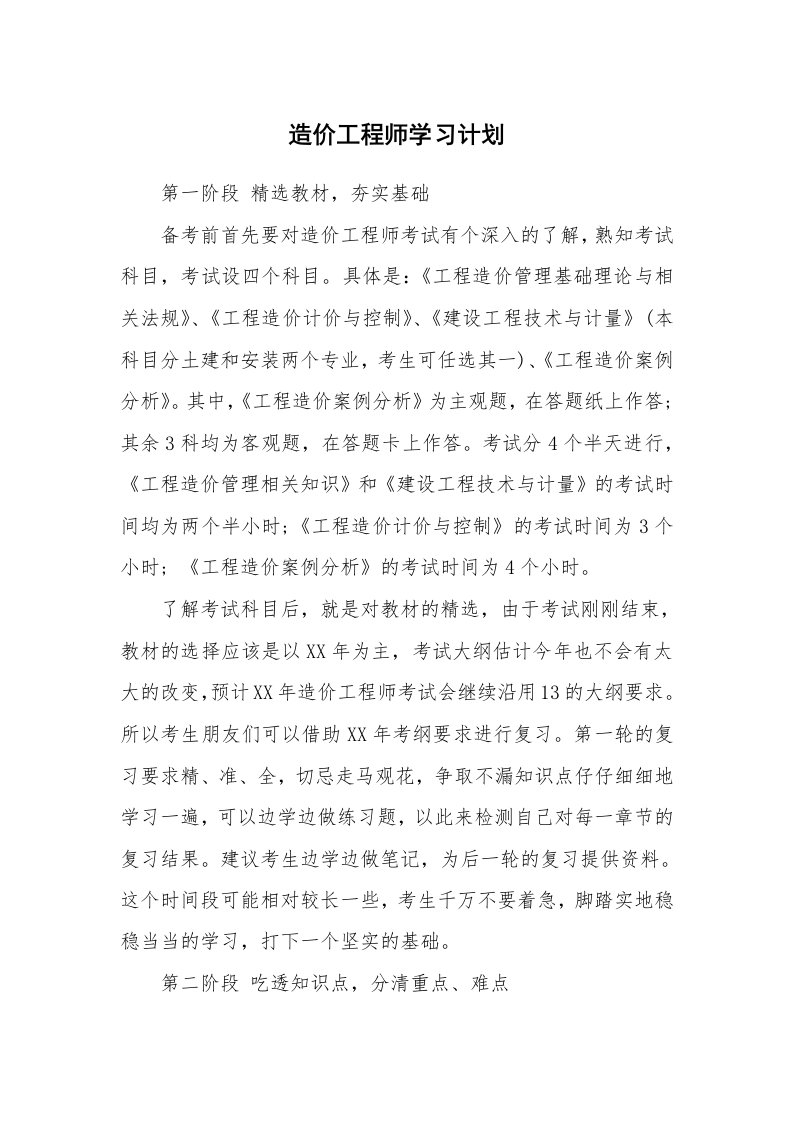 工作计划_183182_造价工程师学习计划