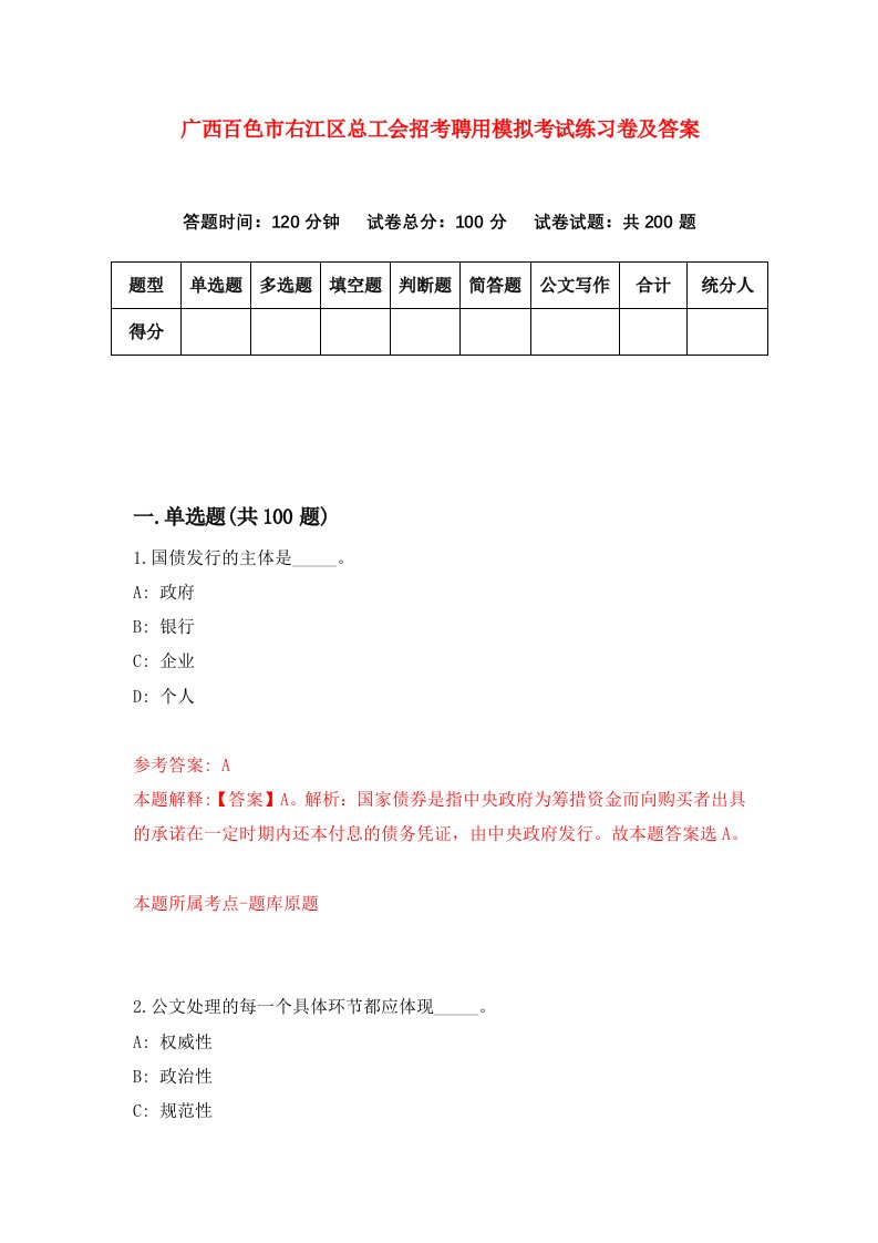 广西百色市右江区总工会招考聘用模拟考试练习卷及答案9