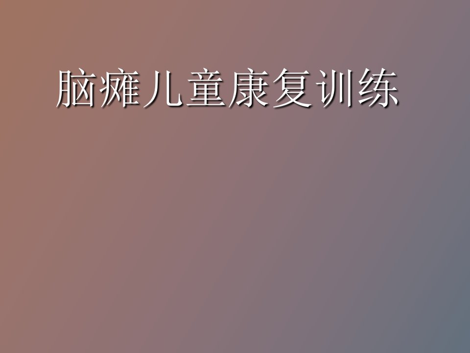 脑瘫儿童康复训练