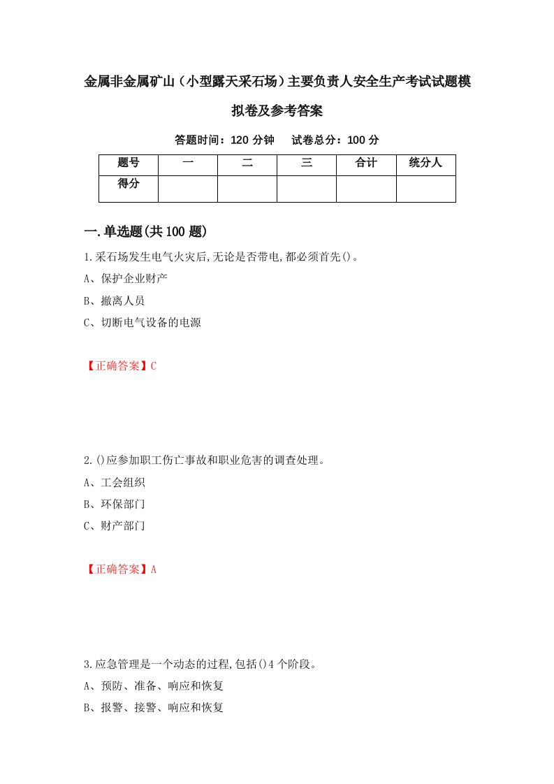 金属非金属矿山小型露天采石场主要负责人安全生产考试试题模拟卷及参考答案87