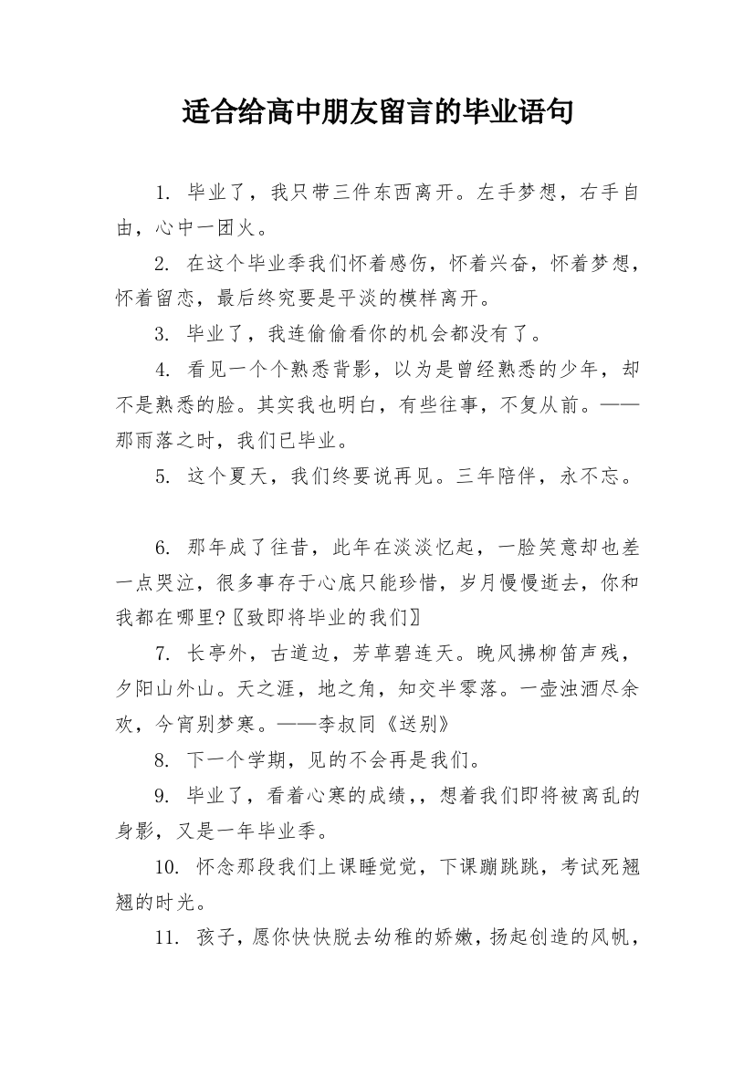 适合给高中朋友留言的毕业语句