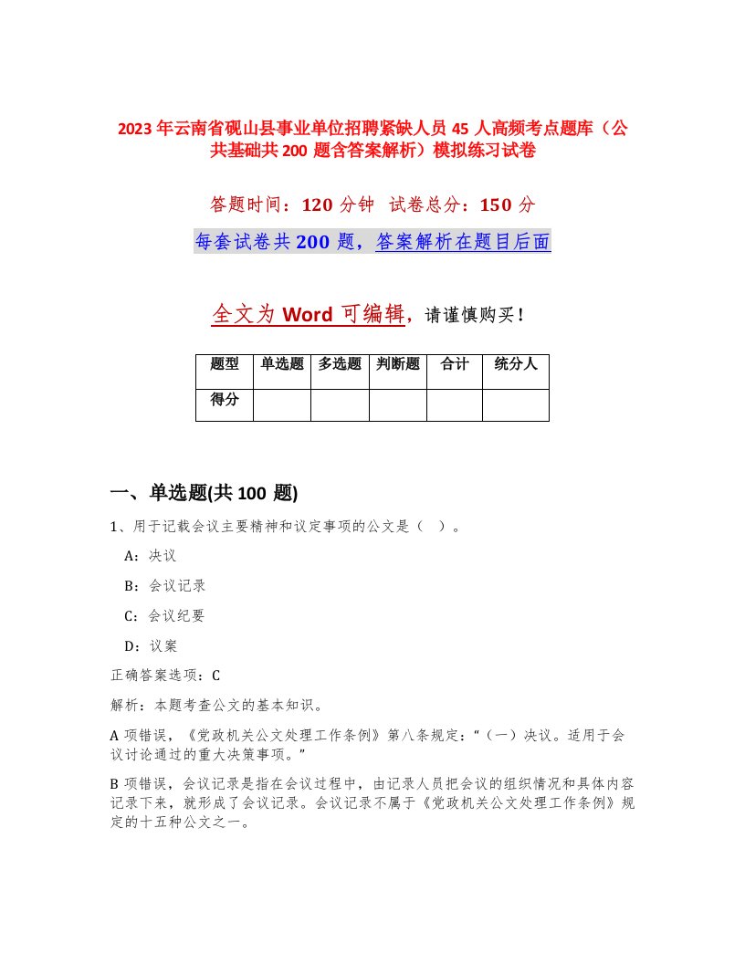 2023年云南省砚山县事业单位招聘紧缺人员45人高频考点题库公共基础共200题含答案解析模拟练习试卷