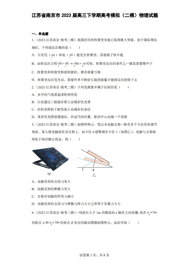 江苏省南京市2023届高三下学期高考模拟(二模)物理试题(原卷+解析)