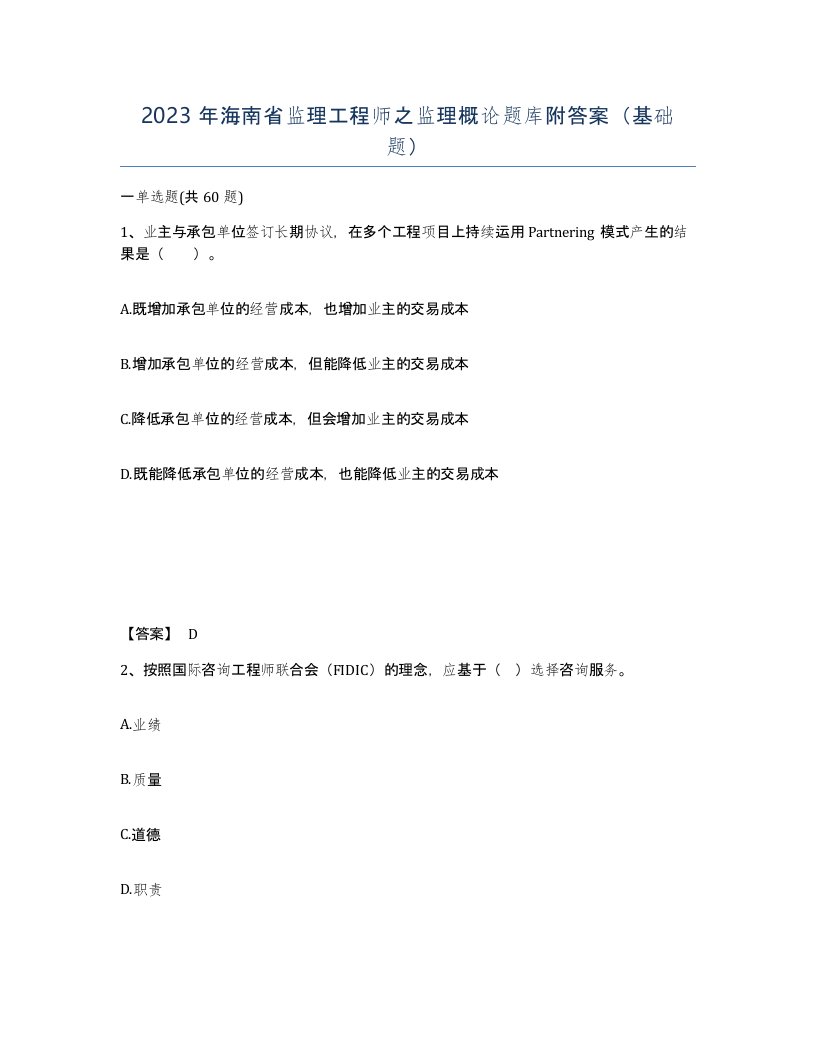 2023年海南省监理工程师之监理概论题库附答案基础题