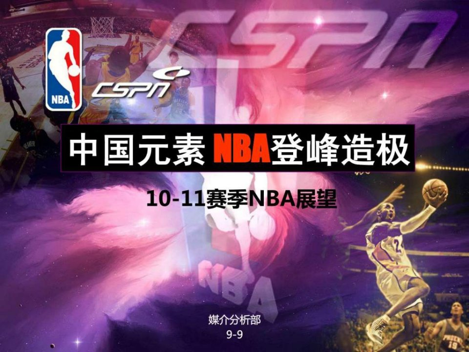 中国元素NBA登峰造极.ppt