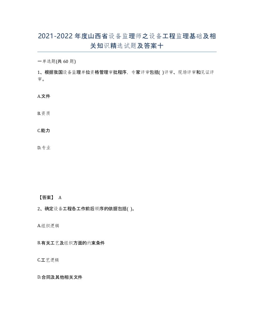 2021-2022年度山西省设备监理师之设备工程监理基础及相关知识试题及答案十