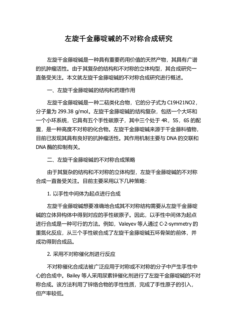 左旋千金藤啶碱的不对称合成研究