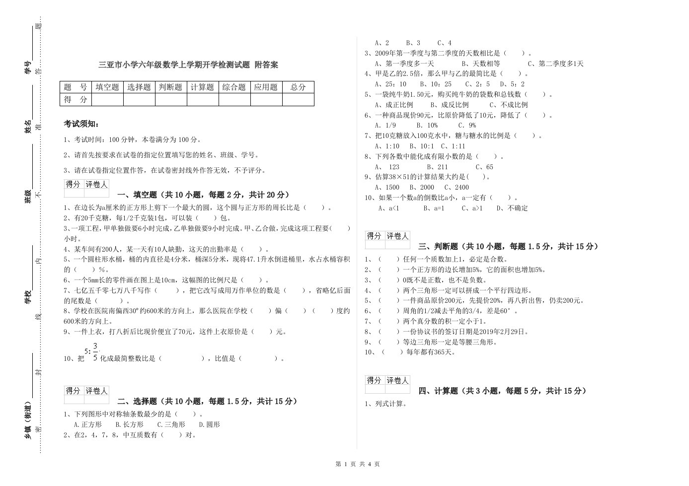 三亚市小学六年级数学上学期开学检测试题