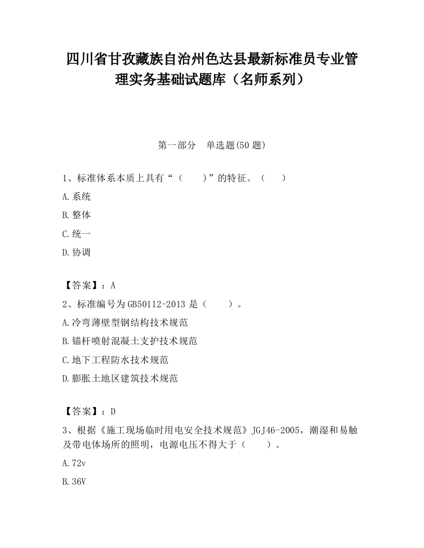 四川省甘孜藏族自治州色达县最新标准员专业管理实务基础试题库（名师系列）