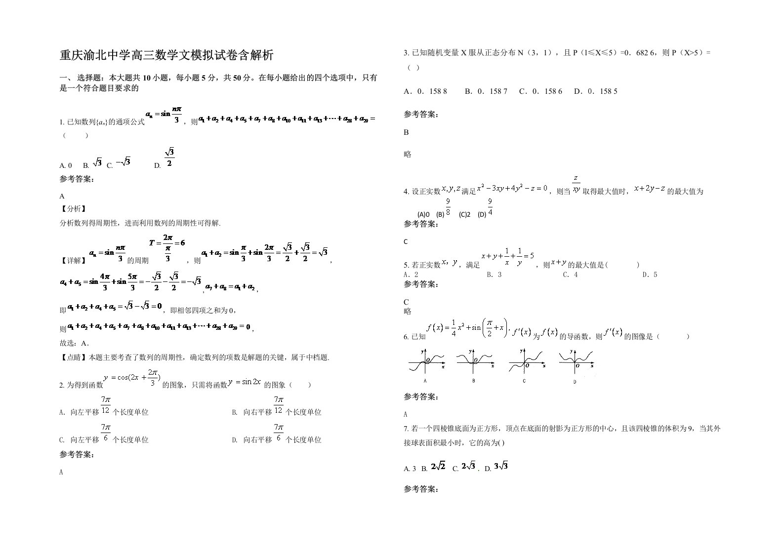 重庆渝北中学高三数学文模拟试卷含解析