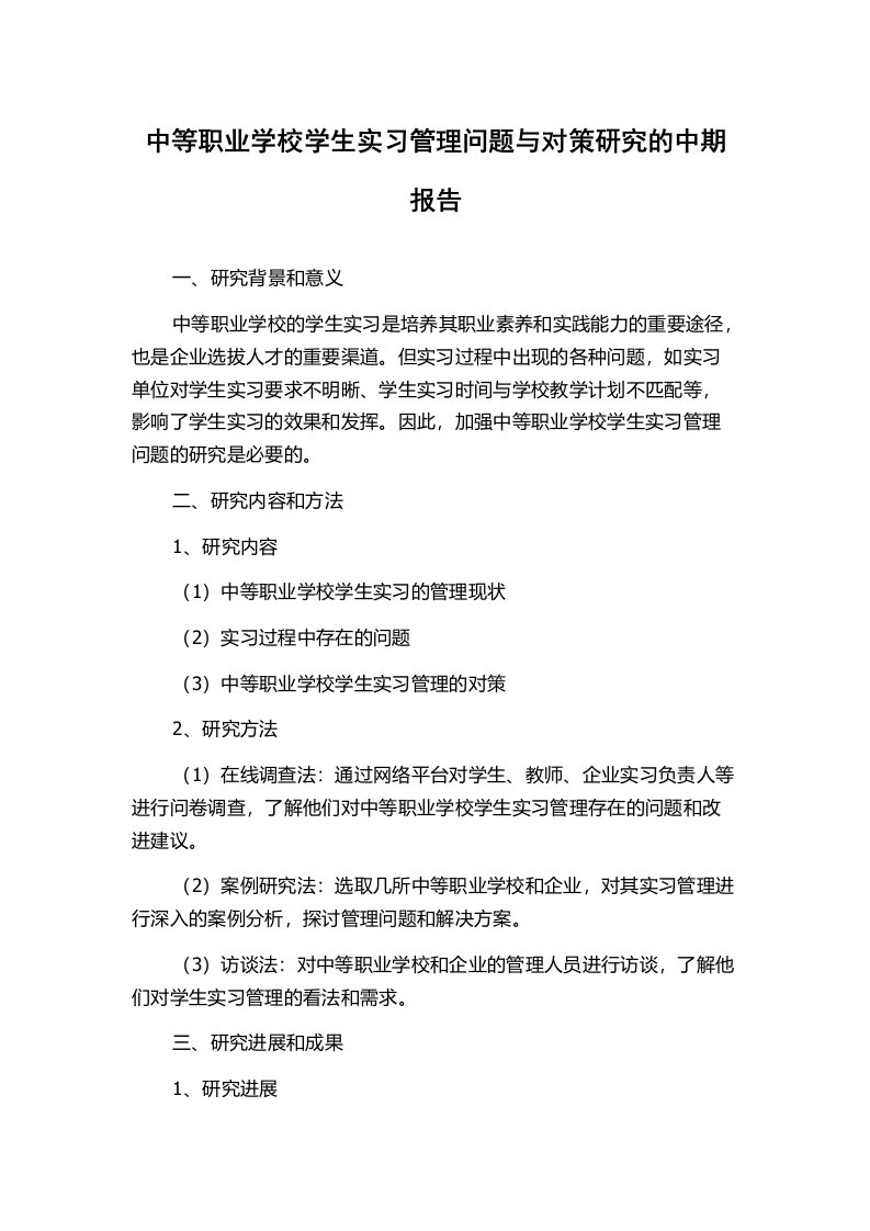 中等职业学校学生实习管理问题与对策研究的中期报告