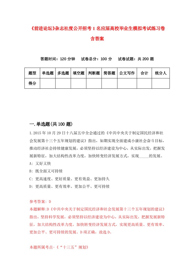 前进论坛杂志社度公开招考1名应届高校毕业生模拟考试练习卷含答案第2次