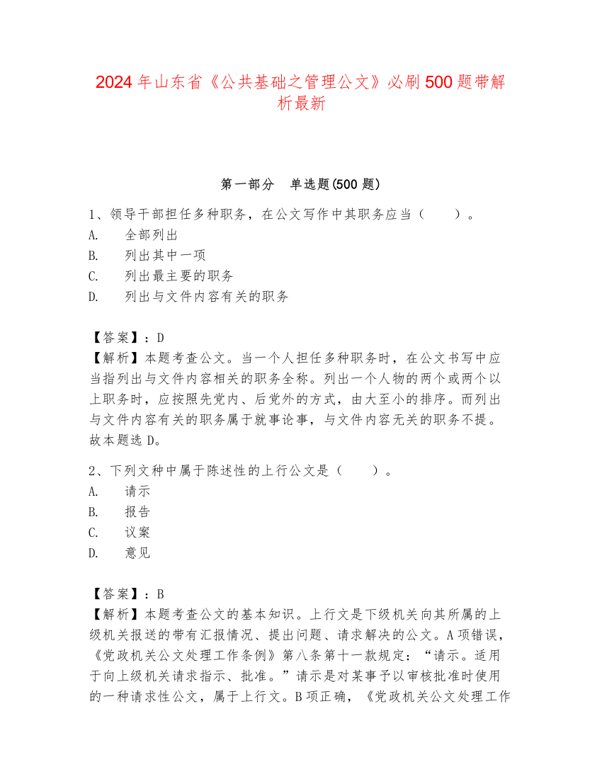 2024年山东省《公共基础之管理公文》必刷500题带解析最新