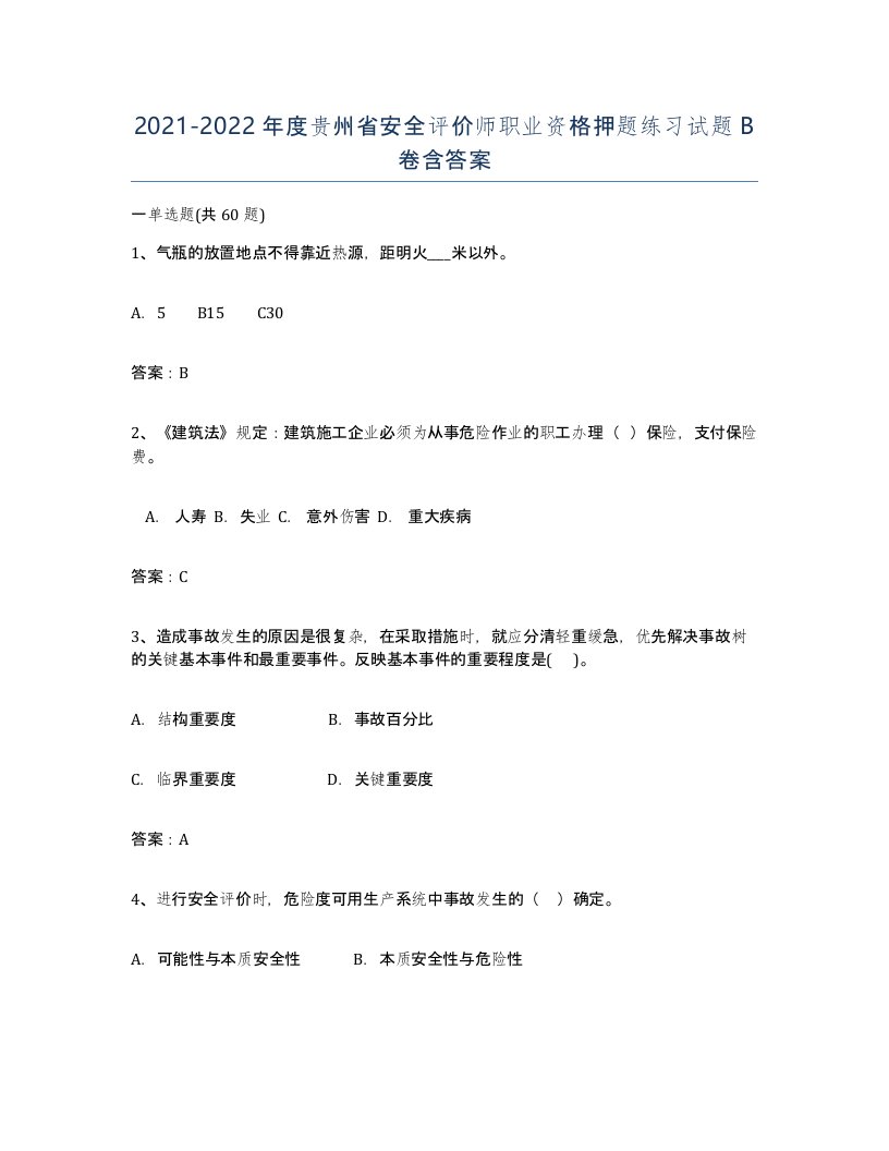 2021-2022年度贵州省安全评价师职业资格押题练习试题B卷含答案