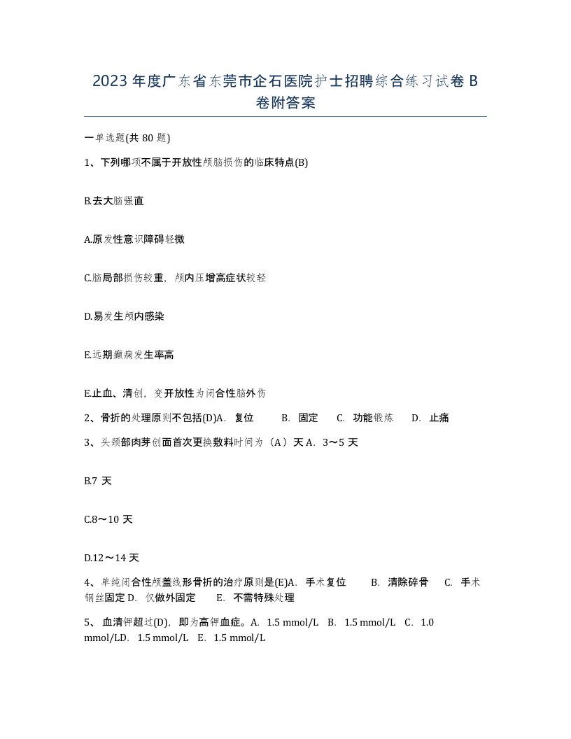 2023年度广东省东莞市企石医院护士招聘综合练习试卷B卷附答案