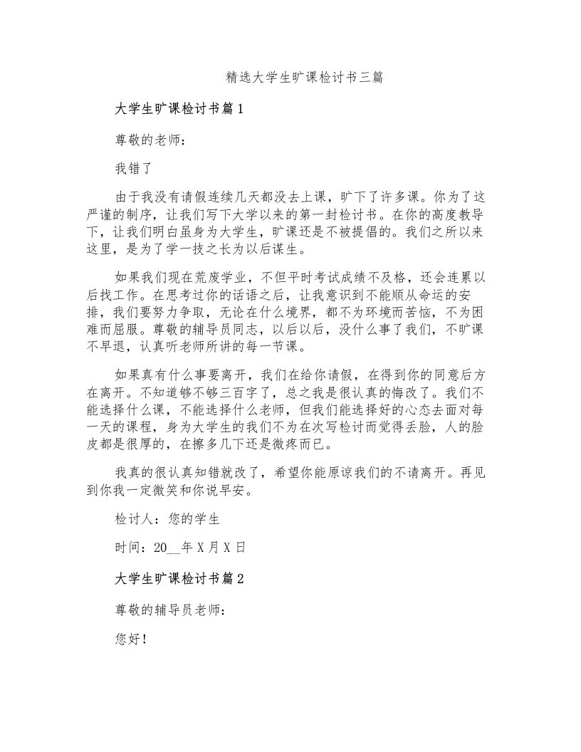 精选大学生旷课检讨书三篇