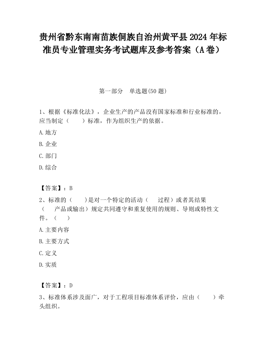 贵州省黔东南南苗族侗族自治州黄平县2024年标准员专业管理实务考试题库及参考答案（A卷）