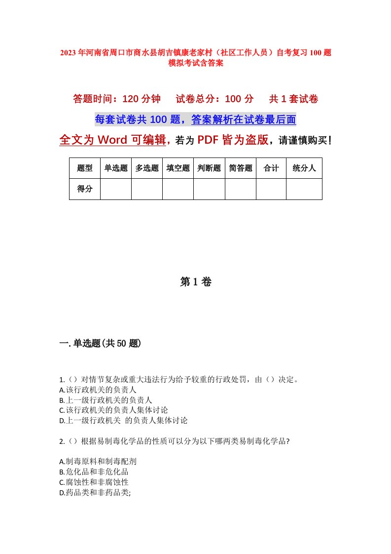 2023年河南省周口市商水县胡吉镇康老家村社区工作人员自考复习100题模拟考试含答案