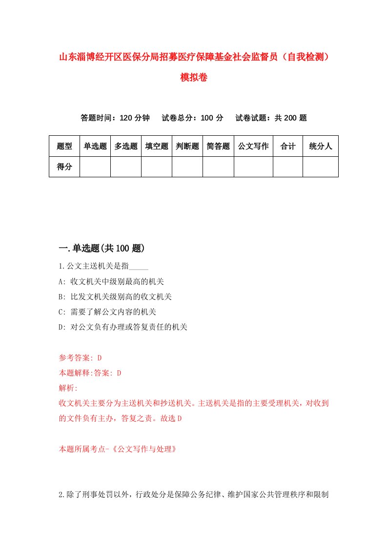 山东淄博经开区医保分局招募医疗保障基金社会监督员自我检测模拟卷第3套