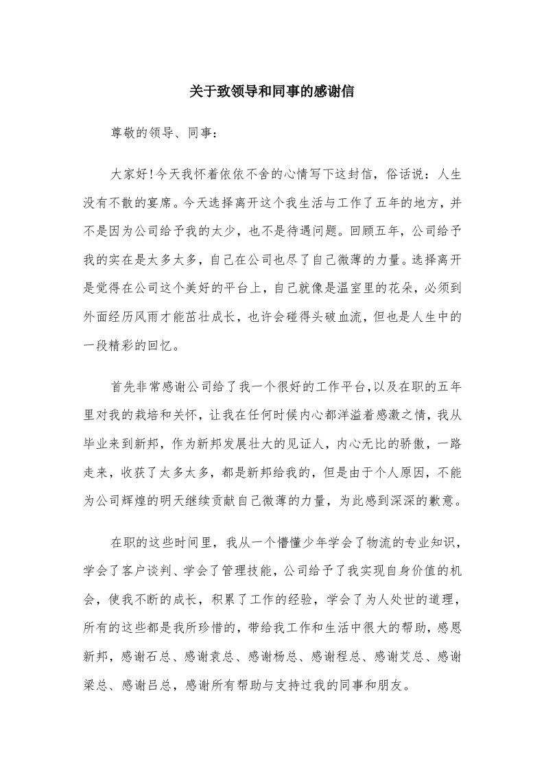 关于致领导和同事的感谢信