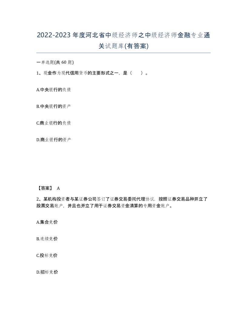 2022-2023年度河北省中级经济师之中级经济师金融专业通关试题库有答案