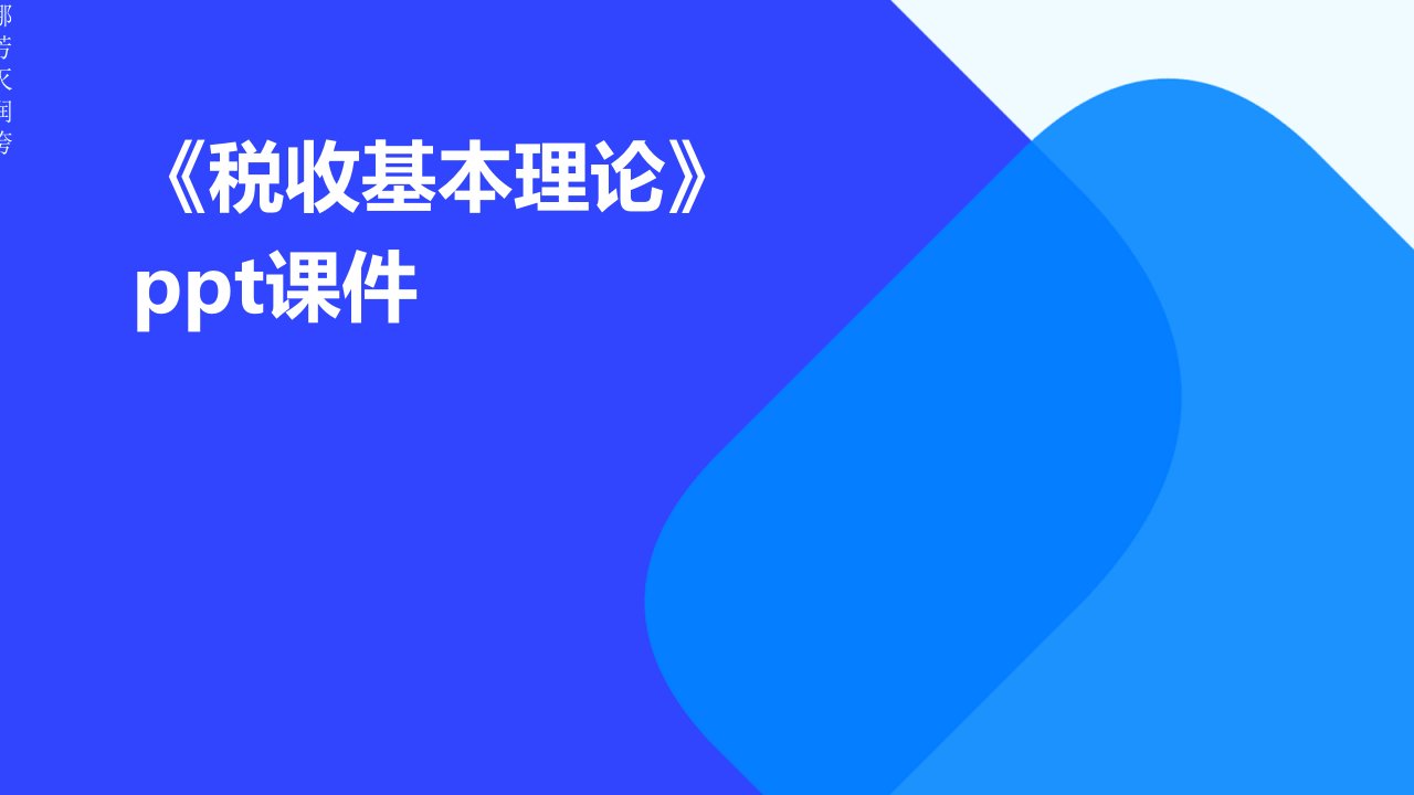 《税收基本理论》课件