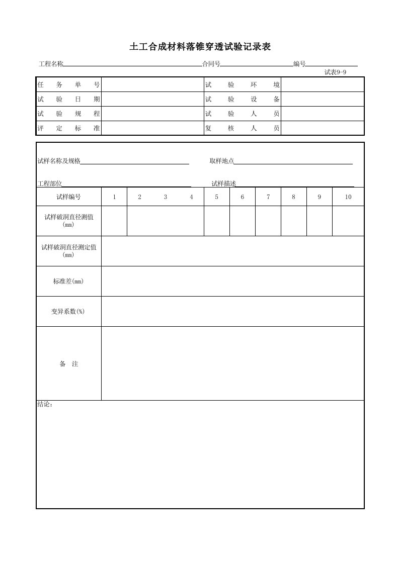 9-9土工合成材料落锥穿透试验表格