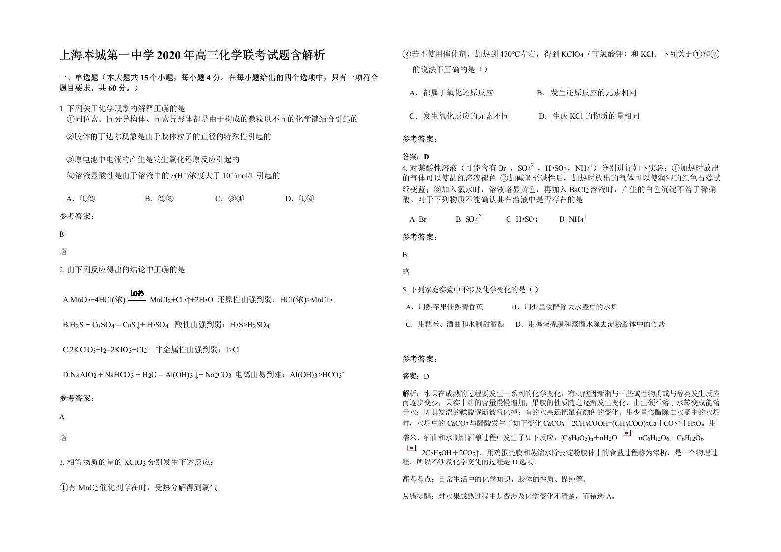 上海奉城第一中学2020年高三化学联考试题含解析