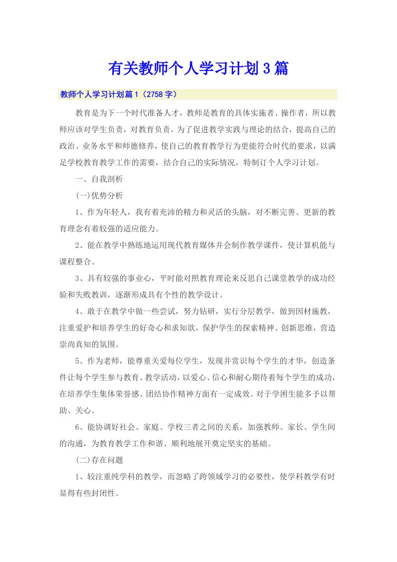 有关教师个人学习计划3篇