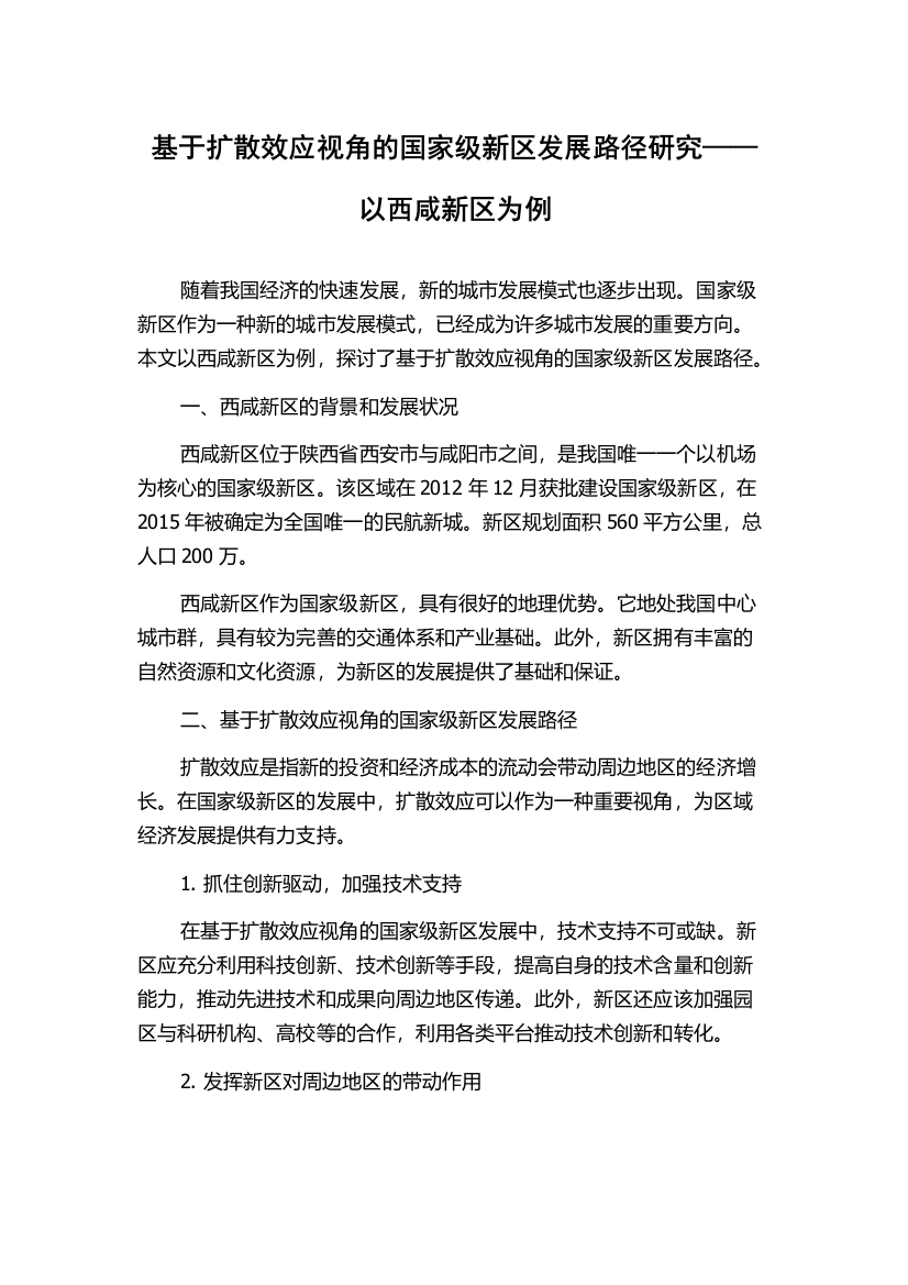 基于扩散效应视角的国家级新区发展路径研究——以西咸新区为例