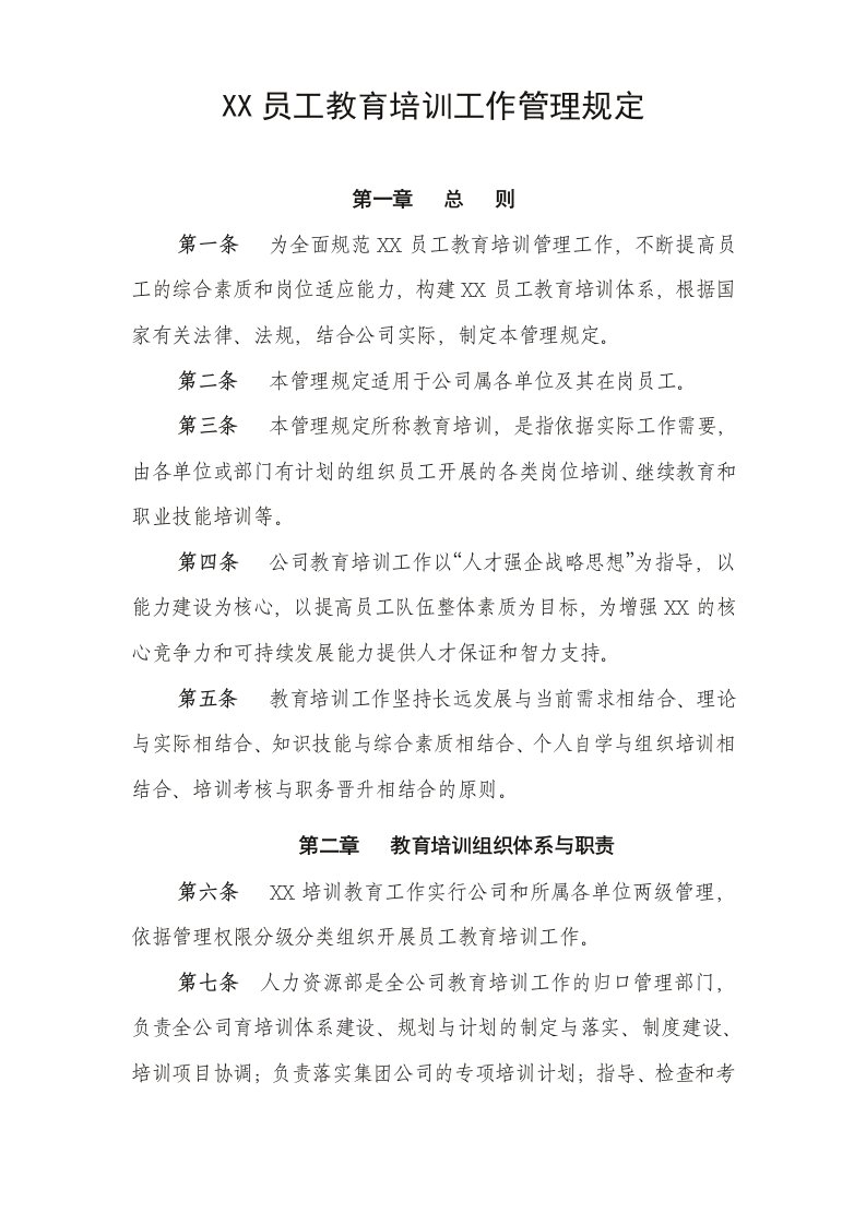 员工管理-公司员工教育培训管理规定