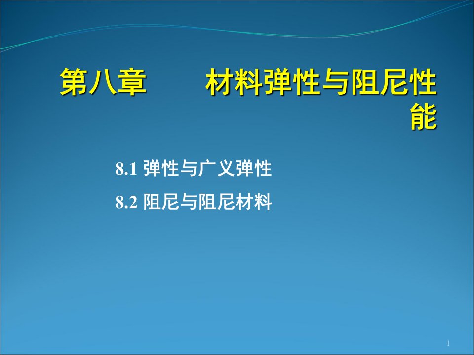 材料弹性与阻尼性能课堂PPT