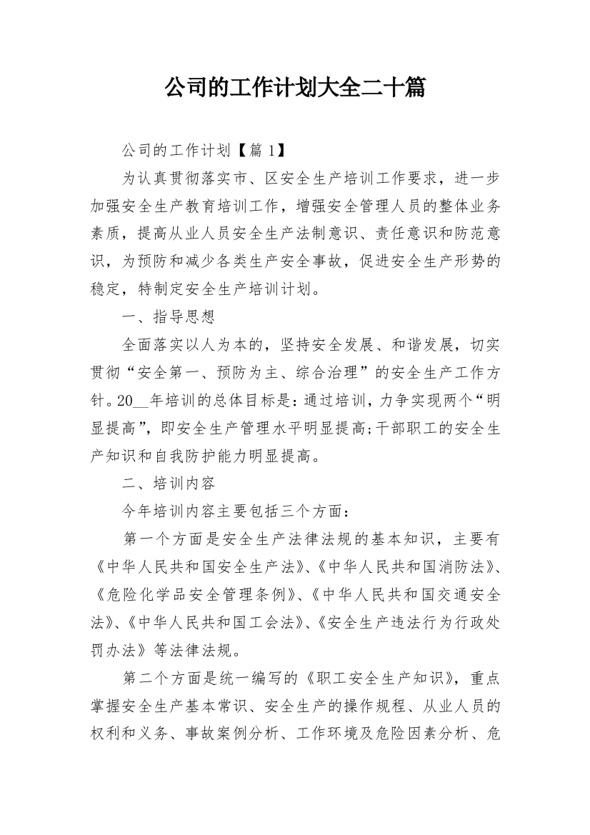 公司的工作计划大全二十篇