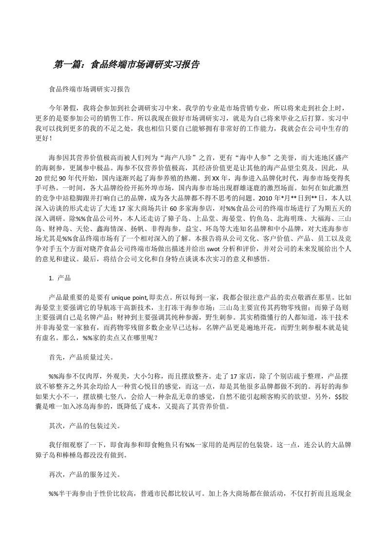 食品终端市场调研实习报告[修改版]