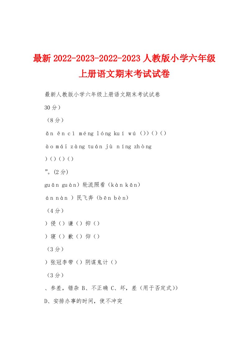 最新2022-2023-2022-2023人教版小学六年级上册语文期末考试试卷