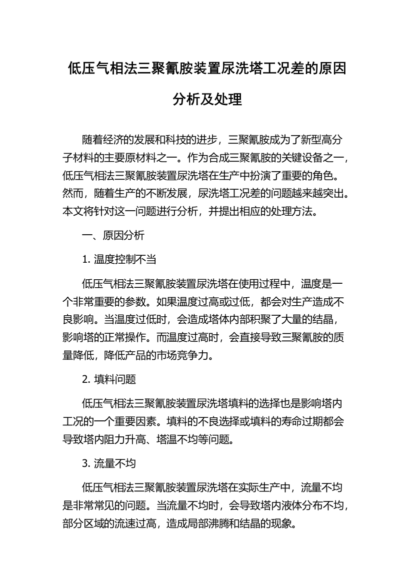 低压气相法三聚氰胺装置尿洗塔工况差的原因分析及处理