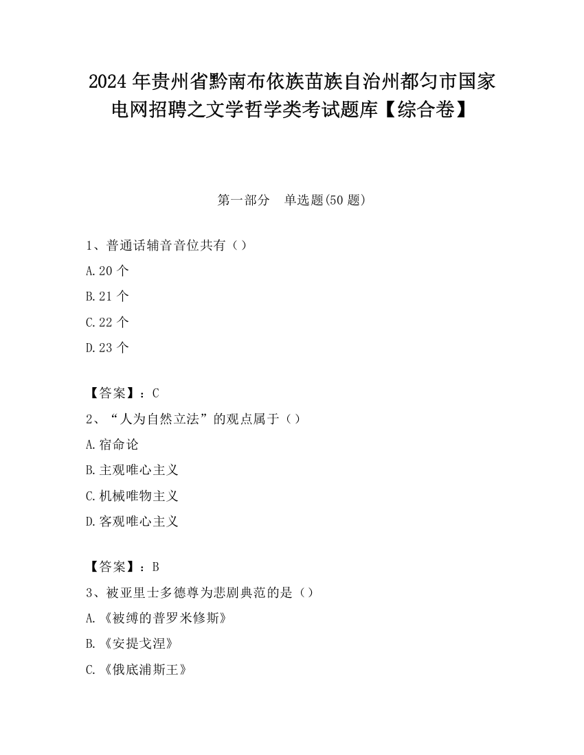 2024年贵州省黔南布依族苗族自治州都匀市国家电网招聘之文学哲学类考试题库【综合卷】