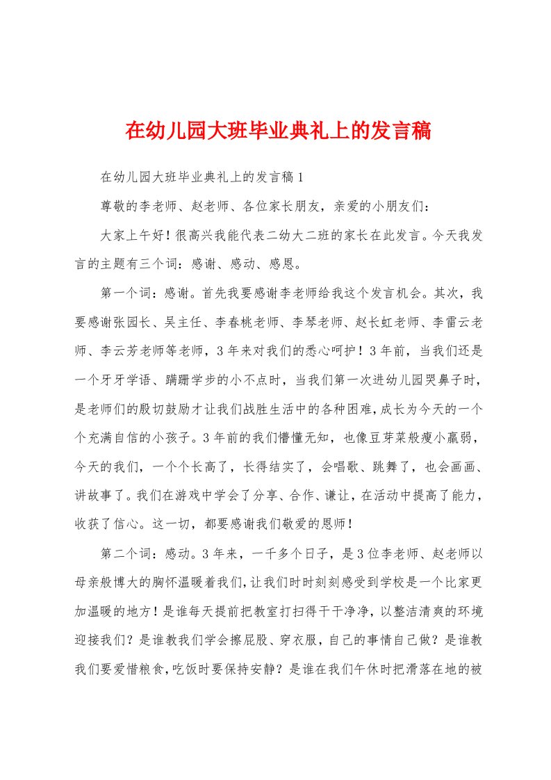 在幼儿园大班毕业典礼上的发言稿