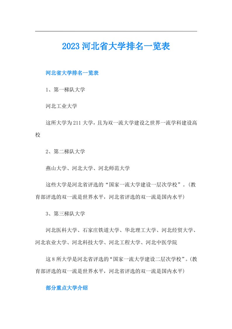 河北省大学排名一览表