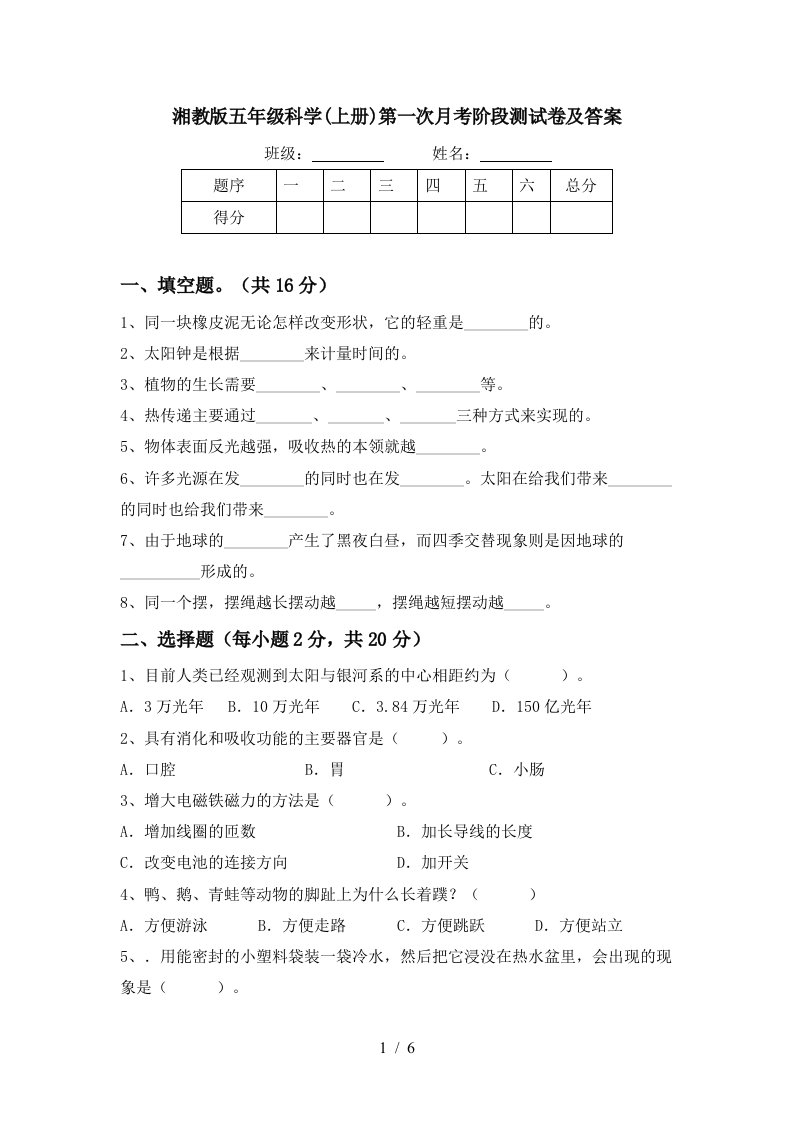 湘教版五年级科学上册第一次月考阶段测试卷及答案