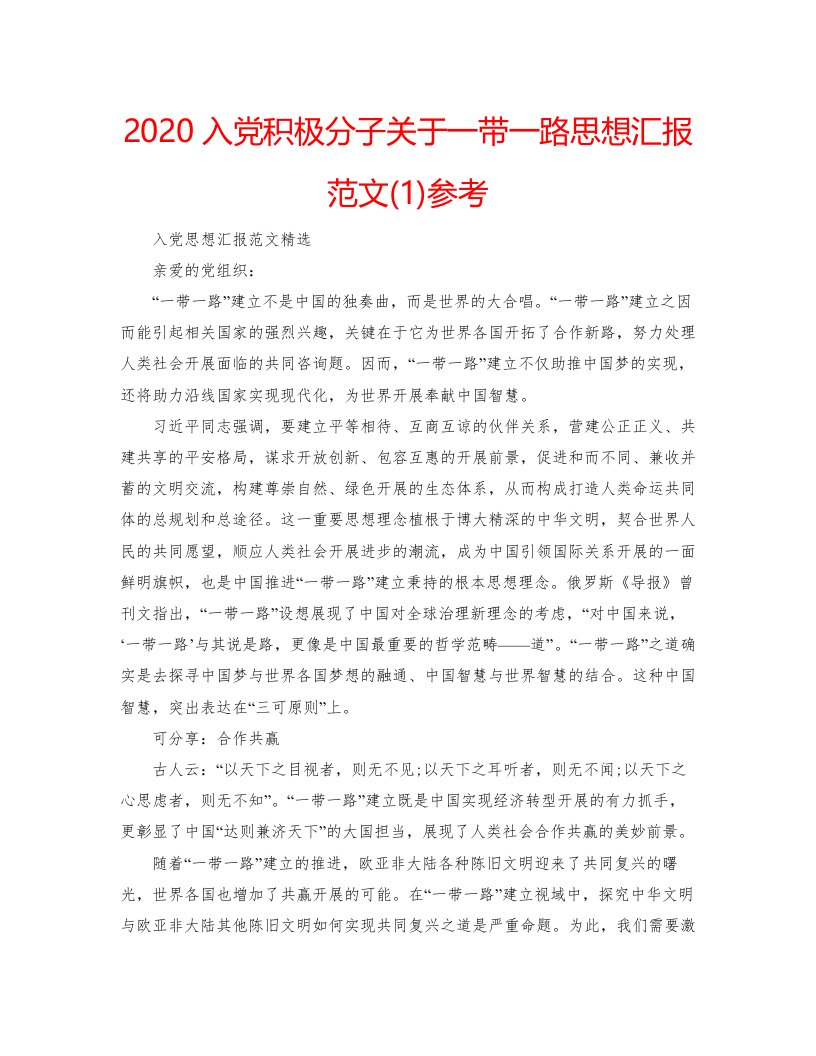 2022入党积极分子关于一带一路思想汇报范文1)参考