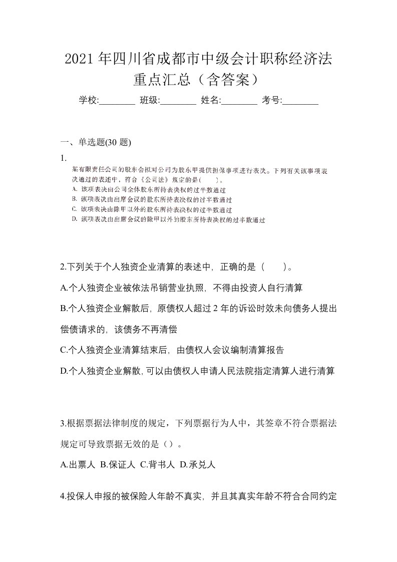 2021年四川省成都市中级会计职称经济法重点汇总含答案