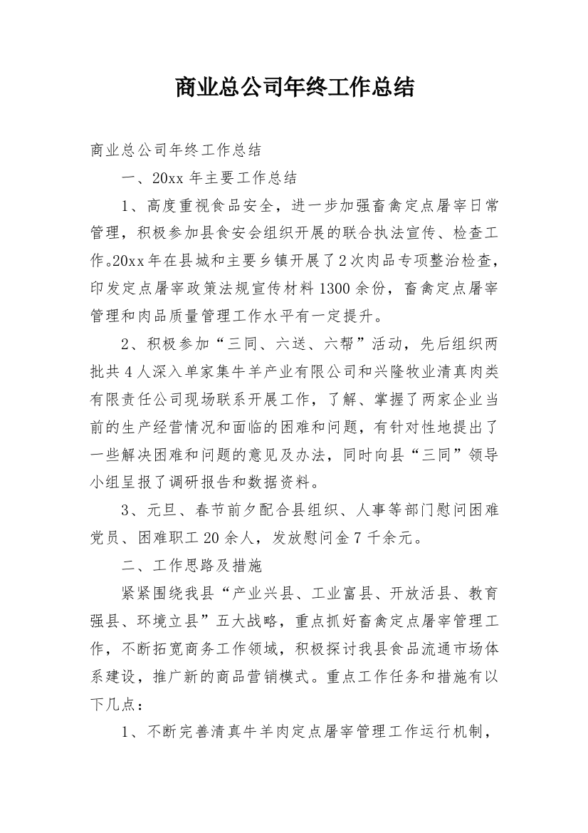 商业总公司年终工作总结