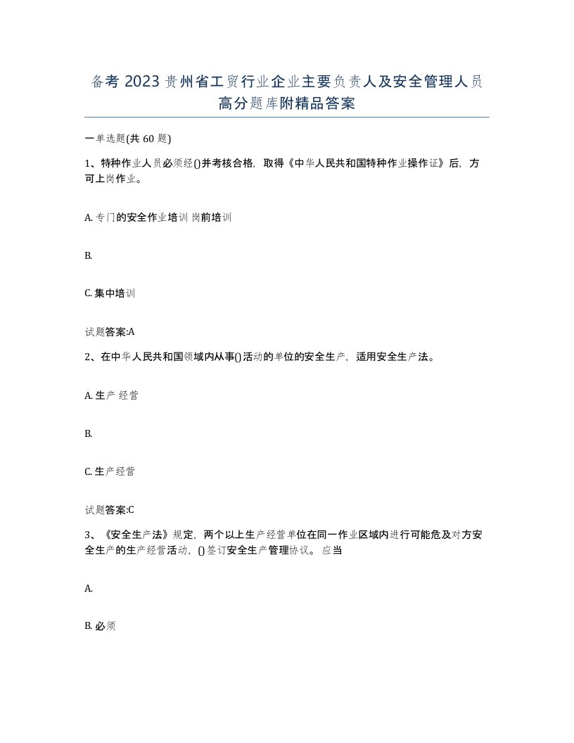 备考2023贵州省工贸行业企业主要负责人及安全管理人员高分题库附答案