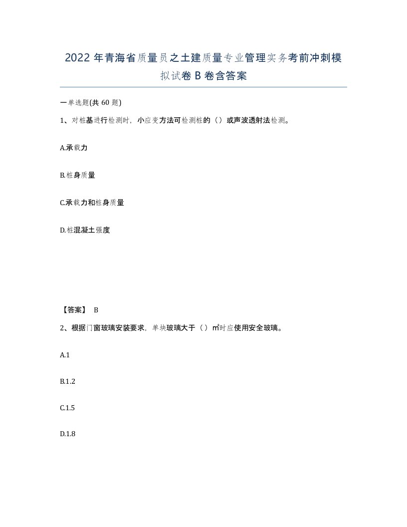 2022年青海省质量员之土建质量专业管理实务考前冲刺模拟试卷B卷含答案