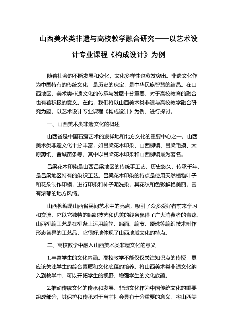 山西美术类非遗与高校教学融合研究——以艺术设计专业课程《构成设计》为例